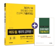 우정 9급 계리직 공무원 전과목 기출PACK(2019)